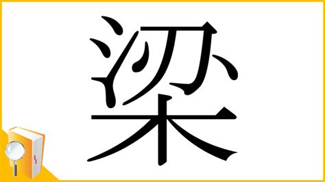 梁 意味|「梁」とは？ 部首・画数・読み方・意味